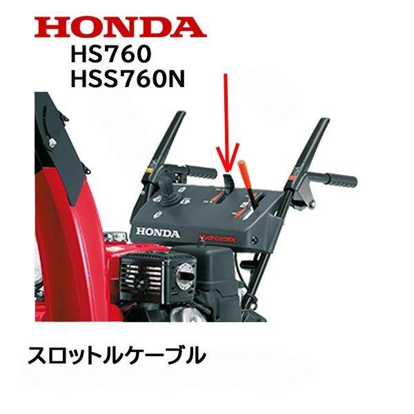 HONDA 除雪機用 スロットル ワイヤー ケーブル HS760 HSS760n