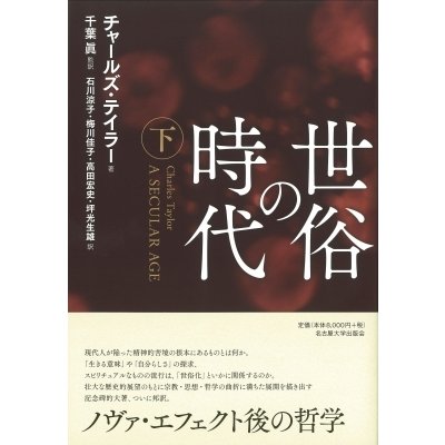 世俗の時代 下   チャールズ・テイラー  〔本〕