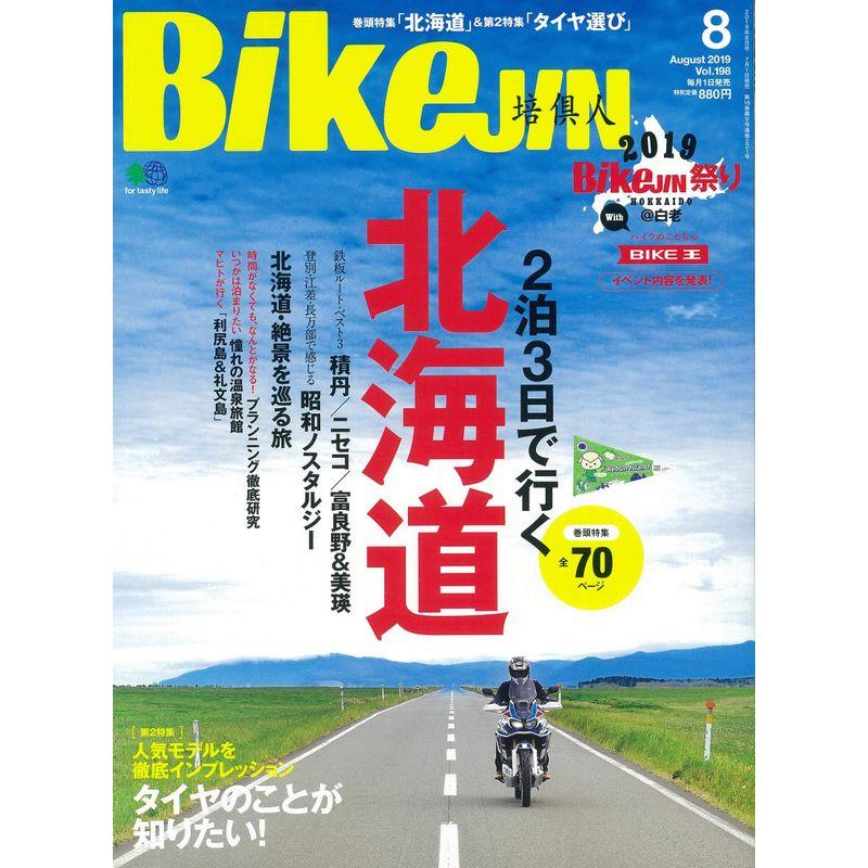 BikeJIN 培倶人(バイクジン) 2019年8月号