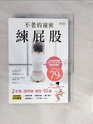 【書寶二手書T4／美容_V3W】不老的祕密 練屁股_荒尾裕文, 劉姿君