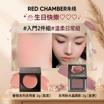 🎂生日快樂♡♡♡ RED CHAMBER朱棧 #百搭2件組#溫柔日常組 春樹系列多用膏2g［絮柔］＋多用粉水晶眼影2g［音更］ 生日禮物／女生禮物／情人節禮物