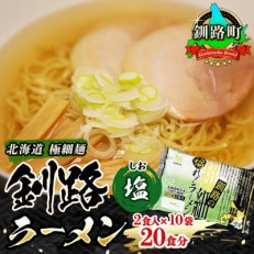 ＜北海道 極細麺＞ 釧路 ラーメン (塩) 2食入×10袋(20食分)(スープ用 調味料付)