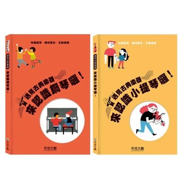 禾流~遇見古典樂器 來認識小提琴囉/遇見古典樂器 來認識鋼琴囉{樂步客 LoveBook}