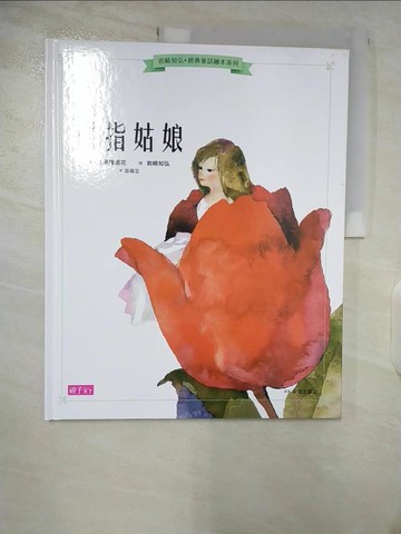 【書寶二手書T3／少年童書_EL6】拇指姑娘_立原繪里花