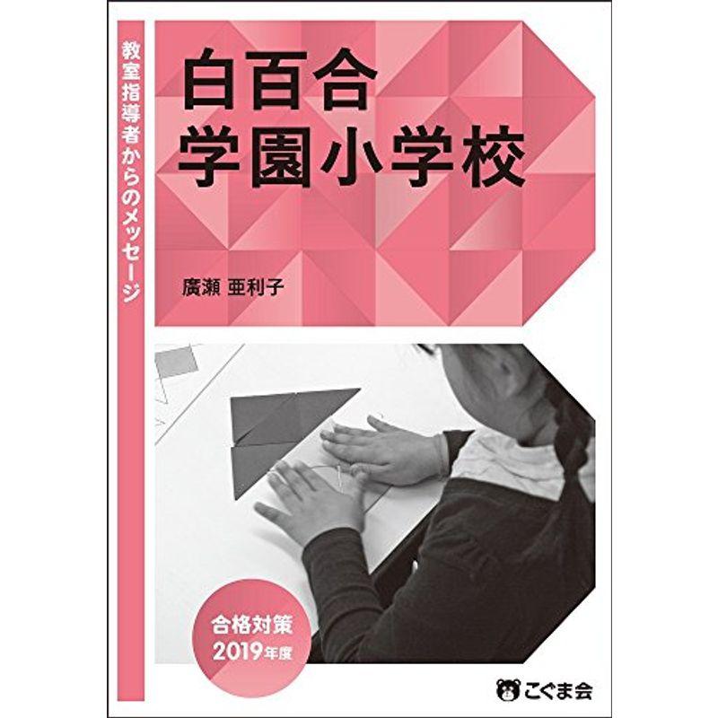 教室指導者からのメッセージ2019年度 白百合学園小学校