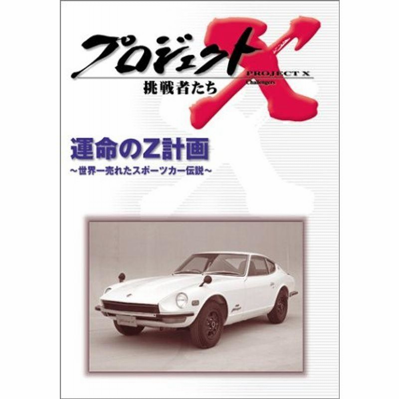 プロジェクトX 挑戦者たち 第V期 運命のZ計画~世界一売れた