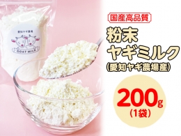 粉末ヤギミルク 200g×1袋（愛知ヤギ農場産）| 犬 猫 無添加 無着色 パウダー ※離島への配送不可