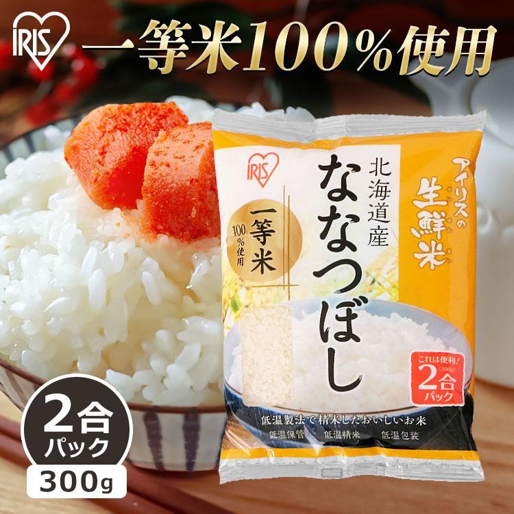 ななつぼし 300g 米 300g 白米 送料無料 お米 ご飯 北海道産 2合パック 一等米100％ 低温製法米 アイリスオーヤマ 令和4年度産