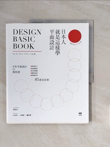 【書寶二手書T9／設計_ZSD】日本人就是這樣學平面設計：極簡留白｜漫畫動感｜情報滿載｜魔鬼細節……的85黃金法則_生田信一, 大森裕二, 龜尾敦,  黃碧君