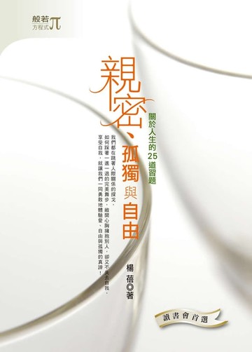 【電子書】親密、孤獨與自由：關於人生的25道習題