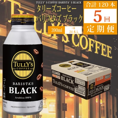 バリスタズ ブラック 390ml×24本入 タリーズコーヒー