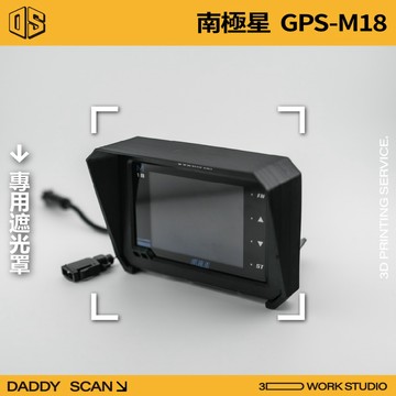 【老爸印印】南極星 GPS-M18 專用遮光罩 南極型遮光 3D列印 螢幕 防眩光 儀表 車內 內裝 M18 重機用