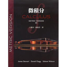 滄海-建宏 微積分(第九版)Stewart 9/e/王慶安/9789579282895 <建宏書局>