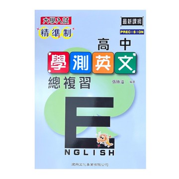 精準制高中學測英文總複習(修訂版)