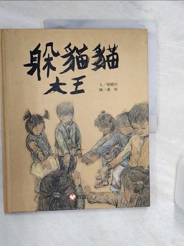 【書寶二手書T4／少年童書_R4L】躲貓貓大王_張曉玲