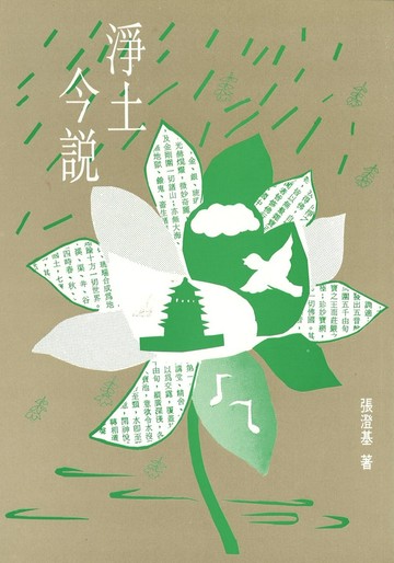 淨土今說