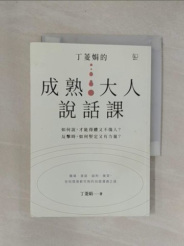 【書寶二手書T1／溝通_YDH】丁菱娟的成熟大人說話課_丁菱娟