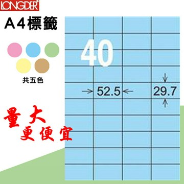 【longder龍德】40格 LD-870-B-A 淺藍色 105張 影印 雷射 標籤 出貨 貼紙