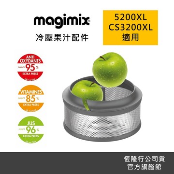 【Magimix】專用配件 冷壓蔬果原汁組(適用5200XL、CS3200XL)