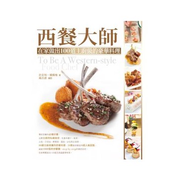 西餐大師：在家做出100道主廚級的豪華料理