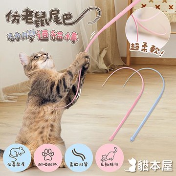 貓本屋 仿老鼠尾巴 矽膠逗貓棒