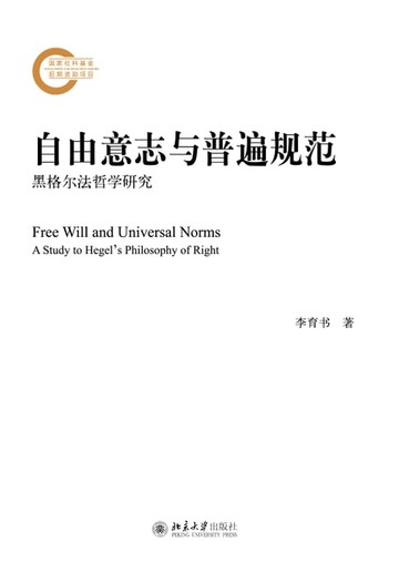 【電子書】自由意志与普遍规范：黑格尔法哲学研究