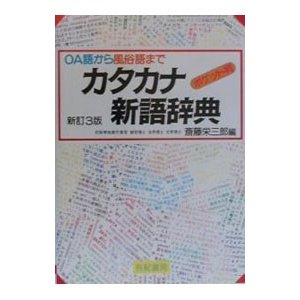 カタカナ新語辞典 ＯＡ語から風俗語まで ポケット判 ／斎藤栄三郎