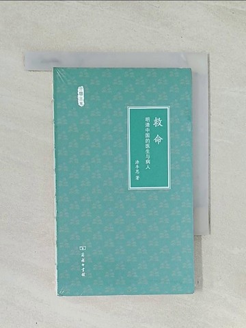 【書寶二手書T1／醫療_TIF】救命：明清中國的醫生與病人_簡體_塗豐恩