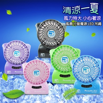 FN32多功能雙電池迷你風扇(內建行動電源功能，加送4大好禮)(顏色隨機出貨)