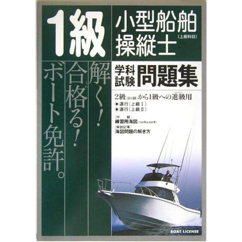 小型船舶操縦士学科教本 1 二級ボート免許取得のための学科テキスト 兼・一級学科テキスト パート1 JEIS 編著