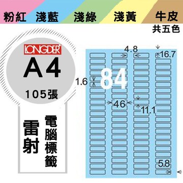 《勁媽媽購物商城》龍德 電腦標籤紙 84格 LD-827-B-A  藍色 1盒/105張  影印 雷射