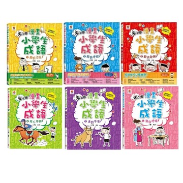 愛孩子 双美 漫畫小學生成語1-6：畫蛇添足 狐假虎威 歡欣鼓舞 馬不停蹄 多如牛毛 狼吞虎嚥