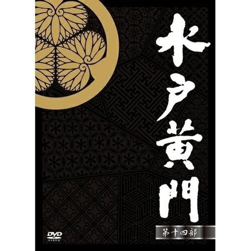 ○ 水戸黄門 DVD-BOX 第十部 ◇ 東野英治郎 里見浩太朗 大和田伸也 