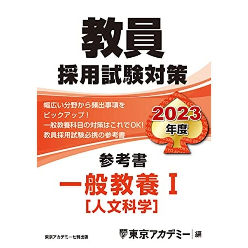 教員採用試験対策 教職教養・一般教養 - 参考書