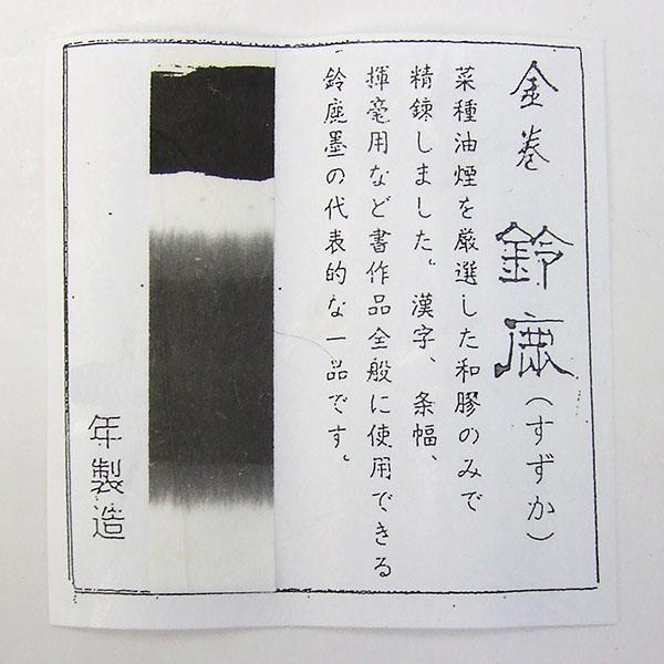 固形墨 鈴鹿墨 菜種油煙 鈴鹿 金巻 5丁型 漢字・大字仮名用 書道墨 書道用品 進誠堂