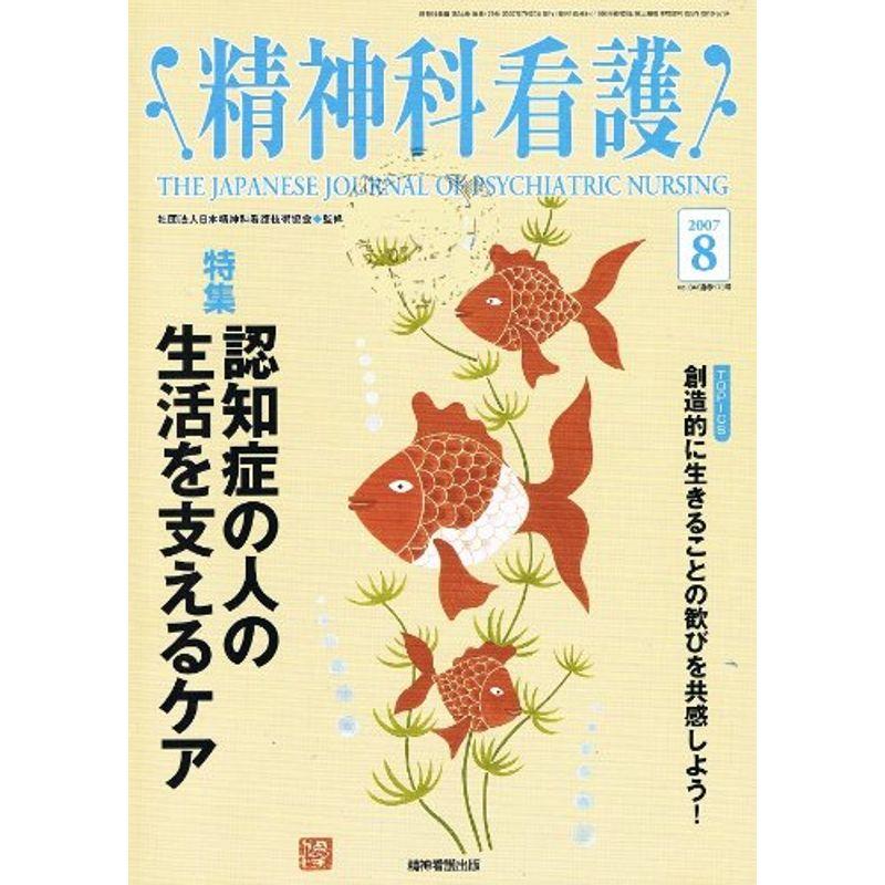 精神科看護 07年8月号 34ー8 特集:認知症の人の生活を支えるケア