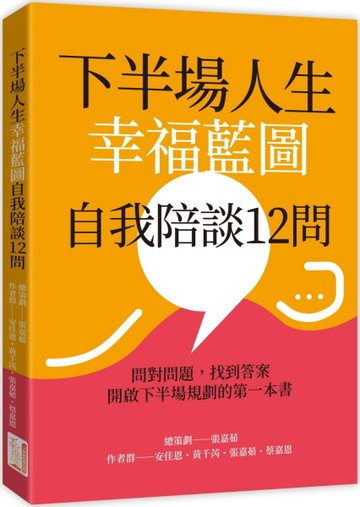 下半場人生幸福藍圖自我陪談12問[二手書_良好]
