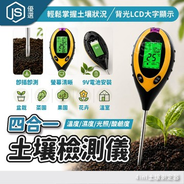 【JS優選】📦隔日到貨🚛💨四合一土壤檢測儀 光照濕度溫度酸鹼度檢測儀 植物盆栽園藝土壤測試儀 LCD數顯農用檢測器 種植