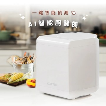 【GOOFINDS】谷凡 「自動偵測」 AI智能廚餘機 GRFC01 (智慧判定時間 自動正反轉不挑食)