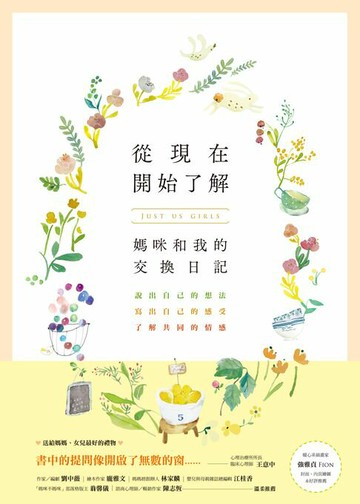 【電子書】從現在開始了解：媽咪和我的交換日記