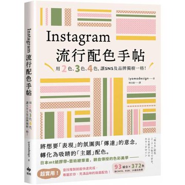 Instagram流行配色手帖：用2色、3色、4色，讓SNS及品牌獨樹一格！