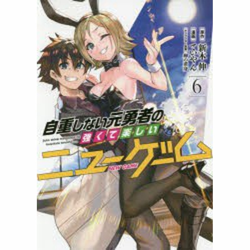 自重しない元勇者の強くて楽しいニューゲーム 6 新木伸 原作 ていやん 漫画 卵の黄身 キャラクター原案 通販 Lineポイント最大1 0 Get Lineショッピング