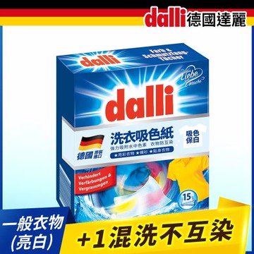【Dalli德國達麗】神奇護色固色防染洗衣吸色紙/一般彩色適用(15張/盒)