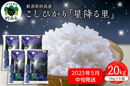 新潟県妙高産こしひかり「星降る里」20kg※沖縄県・離島配送不可