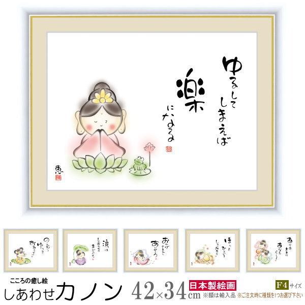 絵画 額入り 壁掛け F4 佐藤恵風 しあわせカノン 複製画 1枚 日本現代