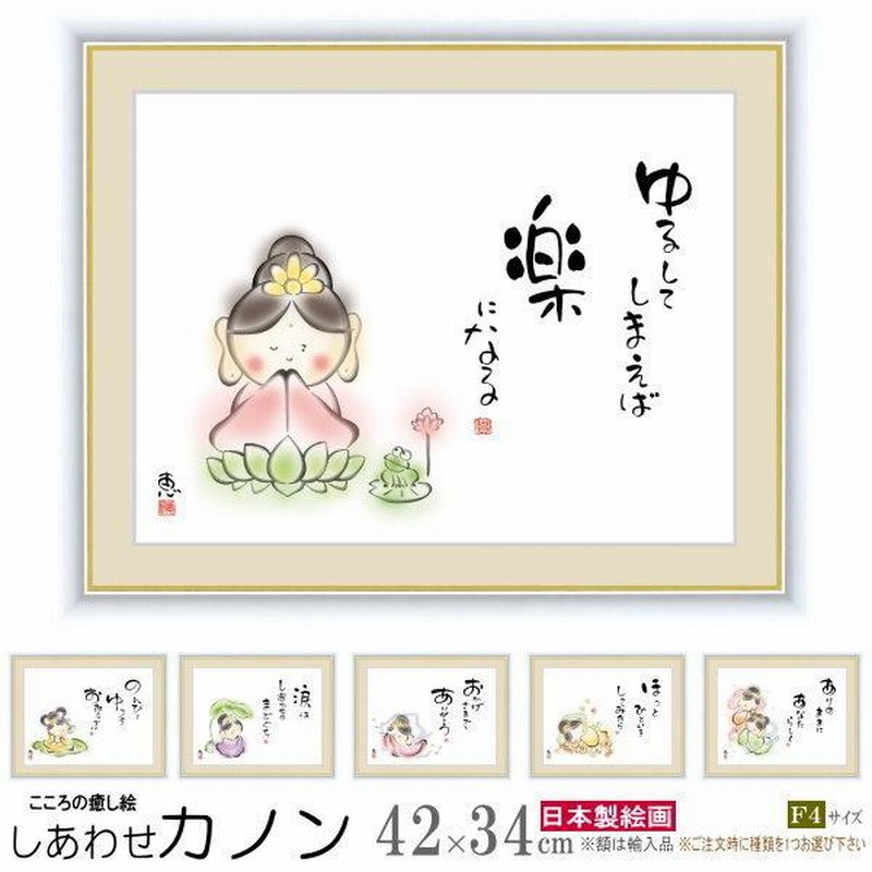 絵画 額入り 壁掛け F4 佐藤恵風 しあわせカノン 複製画 1枚 日本現代画 インテリアアート 絵 額絵 壁飾り かわいい 詩 言葉 癒し絵 |  LINEショッピング