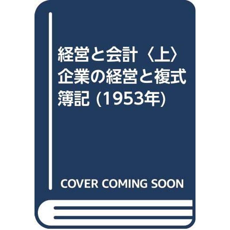 経営と会計〈上〉企業の経営と複式簿記 (1953年)