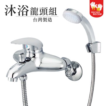 【雙手萬能】極緻大水流沐浴龍頭組(台灣製/日本軸心/浴室/沐浴)