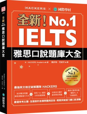 全新！IELTS 雅思口說題庫大全：嚴選常考主題，全面剖析各類問題與回答，輕鬆突破超刁鑽口說測驗（附防水書套＋1 MP3＆音檔下載連結）