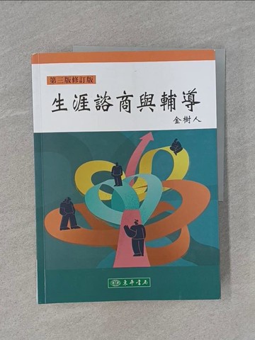 【書寶二手書T1／大學社科_ZCD】生涯諮商與輔導_金樹人